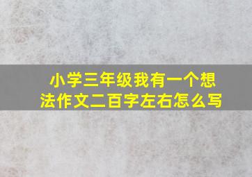 小学三年级我有一个想法作文二百字左右怎么写