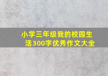 小学三年级我的校园生活300字优秀作文大全