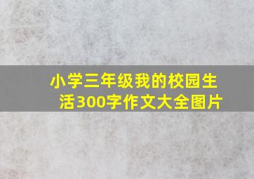 小学三年级我的校园生活300字作文大全图片