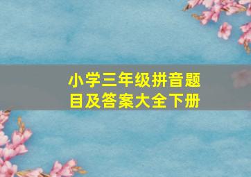 小学三年级拼音题目及答案大全下册