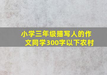 小学三年级描写人的作文同学300字以下农村