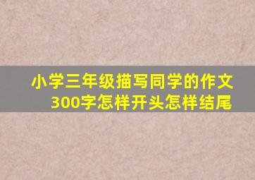 小学三年级描写同学的作文300字怎样开头怎样结尾