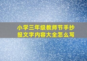 小学三年级教师节手抄报文字内容大全怎么写