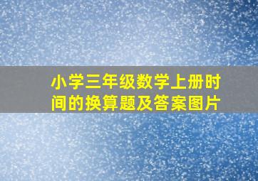 小学三年级数学上册时间的换算题及答案图片