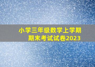 小学三年级数学上学期期末考试试卷2023