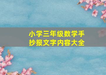 小学三年级数学手抄报文字内容大全