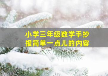 小学三年级数学手抄报简单一点儿的内容