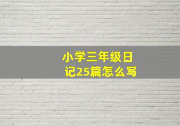 小学三年级日记25篇怎么写