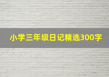 小学三年级日记精选300字