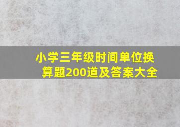 小学三年级时间单位换算题200道及答案大全