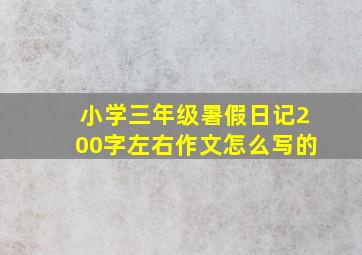 小学三年级暑假日记200字左右作文怎么写的