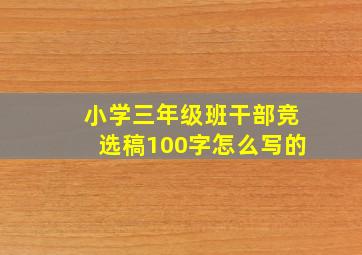 小学三年级班干部竞选稿100字怎么写的