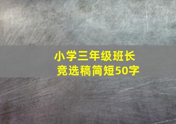 小学三年级班长竞选稿简短50字