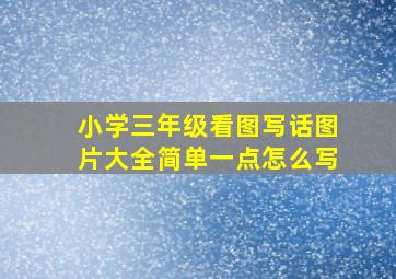 小学三年级看图写话图片大全简单一点怎么写