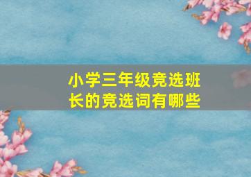 小学三年级竞选班长的竞选词有哪些