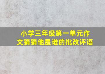 小学三年级第一单元作文猜猜他是谁的批改评语