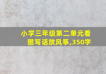 小学三年级第二单元看图写话放风筝,350字