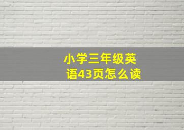 小学三年级英语43页怎么读