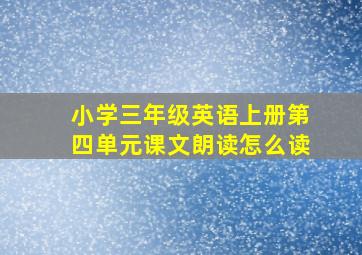 小学三年级英语上册第四单元课文朗读怎么读