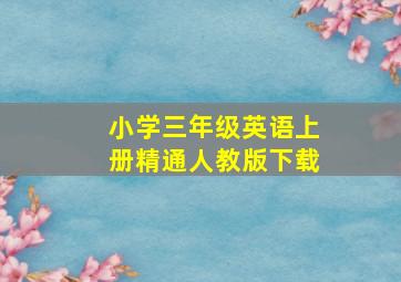 小学三年级英语上册精通人教版下载