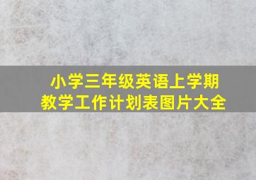 小学三年级英语上学期教学工作计划表图片大全