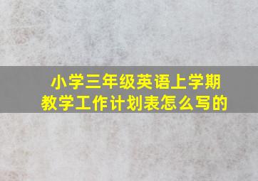 小学三年级英语上学期教学工作计划表怎么写的