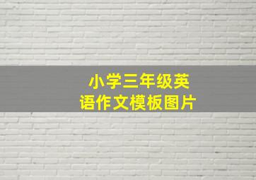 小学三年级英语作文模板图片