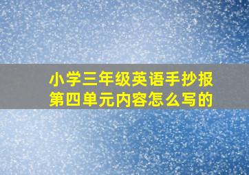 小学三年级英语手抄报第四单元内容怎么写的