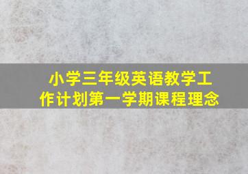 小学三年级英语教学工作计划第一学期课程理念