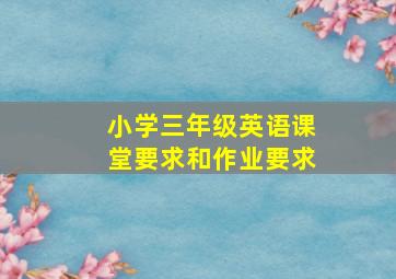 小学三年级英语课堂要求和作业要求