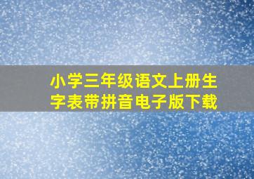 小学三年级语文上册生字表带拼音电子版下载