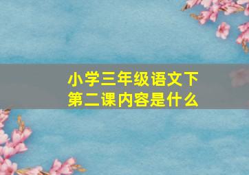 小学三年级语文下第二课内容是什么