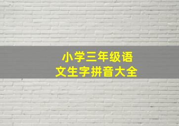 小学三年级语文生字拼音大全