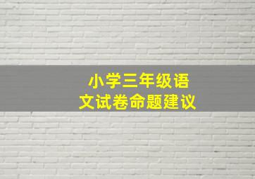 小学三年级语文试卷命题建议