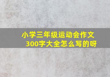 小学三年级运动会作文300字大全怎么写的呀