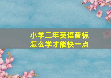 小学三年英语音标怎么学才能快一点