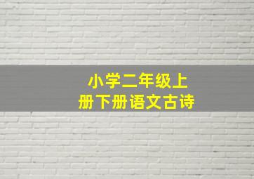 小学二年级上册下册语文古诗