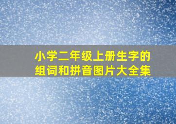 小学二年级上册生字的组词和拼音图片大全集