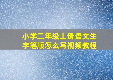 小学二年级上册语文生字笔顺怎么写视频教程