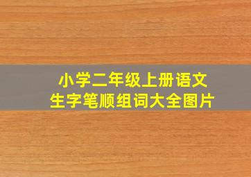 小学二年级上册语文生字笔顺组词大全图片