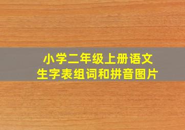 小学二年级上册语文生字表组词和拼音图片