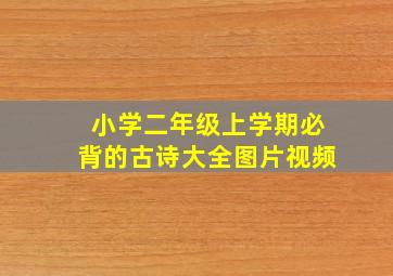 小学二年级上学期必背的古诗大全图片视频