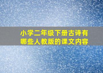 小学二年级下册古诗有哪些人教版的课文内容