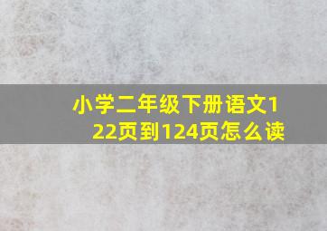 小学二年级下册语文122页到124页怎么读