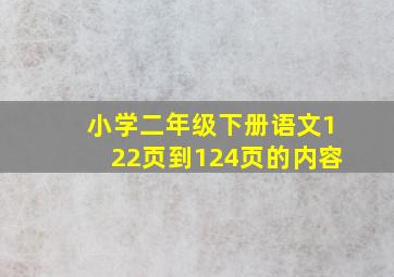 小学二年级下册语文122页到124页的内容