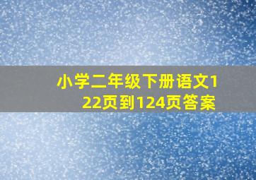 小学二年级下册语文122页到124页答案