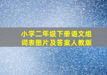 小学二年级下册语文组词表图片及答案人教版