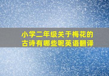 小学二年级关于梅花的古诗有哪些呢英语翻译