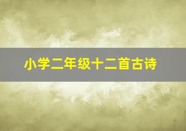 小学二年级十二首古诗