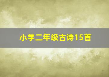 小学二年级古诗15首